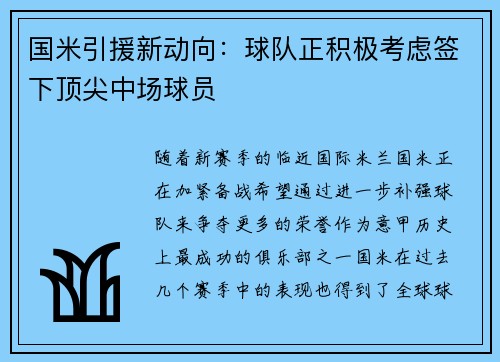 国米引援新动向：球队正积极考虑签下顶尖中场球员