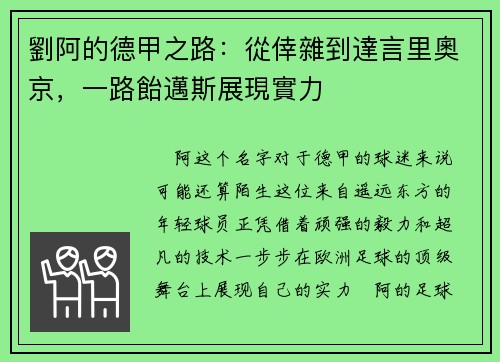 劉阿的德甲之路：從倖雜到達言里奧京，一路飴邁斯展現實力