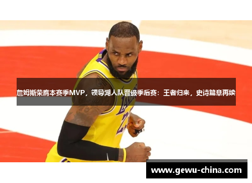 詹姆斯荣膺本赛季MVP，领导湖人队晋级季后赛：王者归来，史诗篇章再续