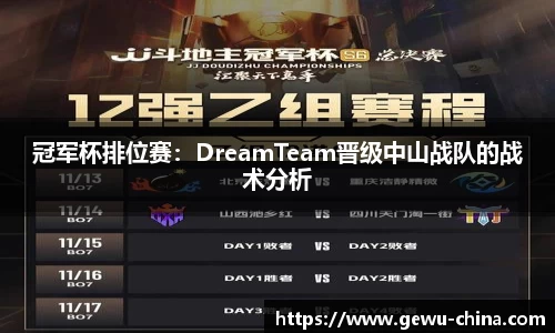 冠军杯排位赛：DreamTeam晋级中山战队的战术分析